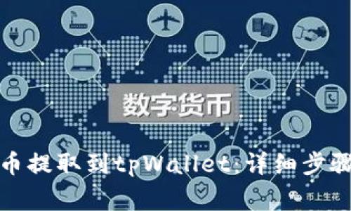 如何将抹茶币提取到tpWallet：详细步骤与注意事项