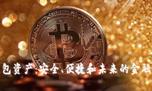 数字钱包资产：安全、便捷和未来的金融新选择