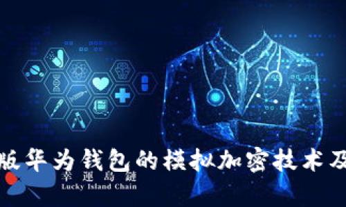全面解析旧版华为钱包的模拟加密技术及其应用场景