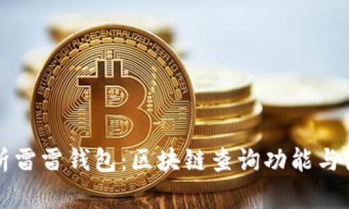 全面解析雷雷钱包：区块链查询功能与使用指南