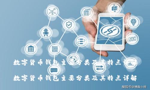 数字货币钱包主要分类及其特点详解

数字货币钱包主要分类及其特点详解