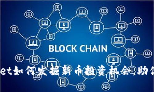 深入探讨：tpWallet如何发掘新币投资机会，助你抓住财富的机遇