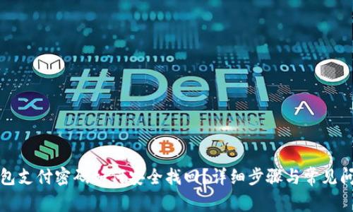 数字钱包支付密码如何安全找回？详细步骤与常见问题解析