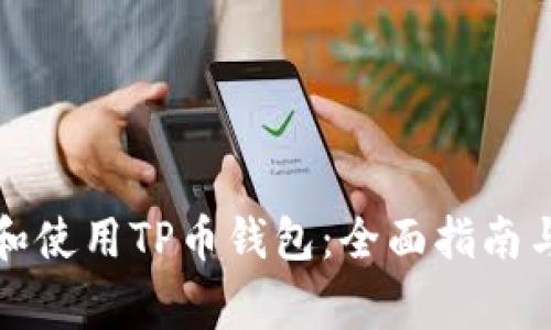 如何安全下载和使用TP币钱包：全面指南与常见问题解答