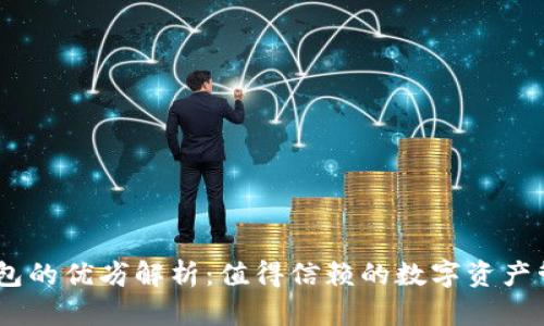 BAC数字钱包的优劣解析：值得信赖的数字资产管理工具吗？