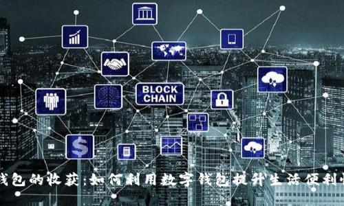 了解数字钱包的收获：如何利用数字钱包提升生活便利性与安全性