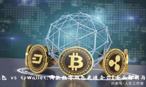iM钱包 vs tpWallet：哪款数字钱包更适合你？全面解析与对比