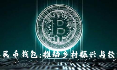 陕西农村数字人民币钱包：推动乡村振兴与经济普惠的新机遇