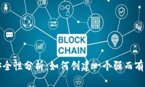 tpWallet密码格式及安全性分析：如何创建一个强而有力的数字钱包保护策略