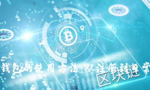 全面解析银行数字钱包的使用方法：从注册到日常支付的全流程指南