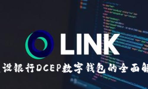 数字人民币：建设银行DCEP数字钱包的全面解析与未来前景