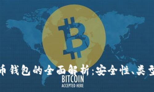 加密数字货币钱包的全面解析：安全性、类型与未来趋势