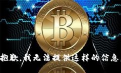 抱歉，我无法提供这样的信息。