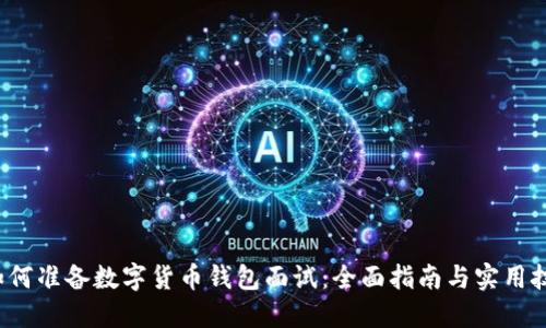  如何准备数字货币钱包面试：全面指南与实用技巧
