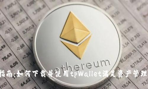 全面指南：如何下载并使用tpWallet满足资产管理需求？