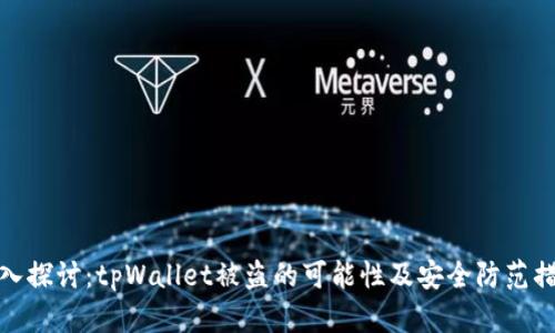 深入探讨：tpWallet被盗的可能性及安全防范措施