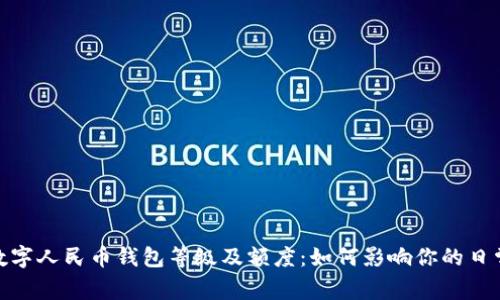 全面解析数字人民币钱包等级及额度：如何影响你的日常支付体验