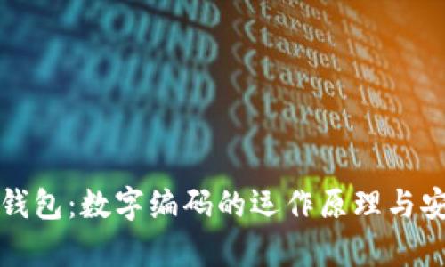揭秘电子钱包：数字编码的运作原理与安全性分析
