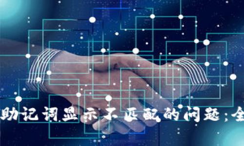 如何解决tpWallet助记词显示不匹配的问题：全面分析与实用指南
