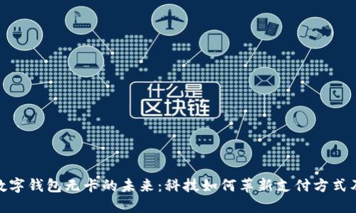 探索上海数字钱包无卡的未来：科技如何革新支付方式及生活体验