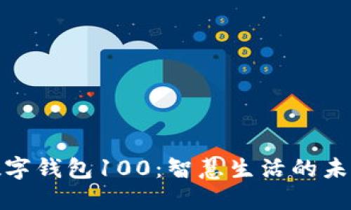 宁波数字钱包100：智慧生活的未来之选
