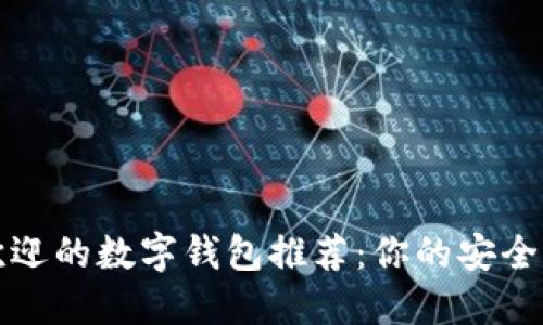 十大最受欢迎的数字钱包推荐：你的安全支付新选择