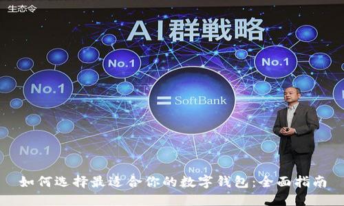 如何选择最适合你的数字钱包：全面指南