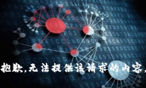 抱歉，无法提供该请求的内容。
