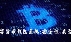 全面解析数字货币钱包系统：安全性、类型及未