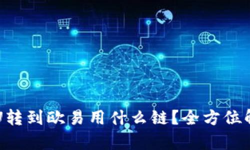 : tpWallet的U转到欧易用什么链？全方位解析与操作指南