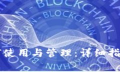 京东数字钱包如何使用与管理：详细指南及常见