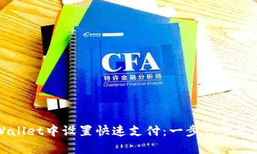 如何在tpWallet中设置快速支付：一步一步教您轻松完成