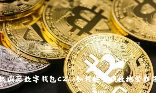 全面解析超级国际数字钱包CZL：如何安全便捷地管理您的数字资产
