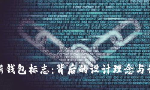 探索TP新钱包标志：背后的设计理念与行业影响