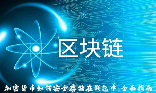 
加密货币如何安全存储在钱包中：全面指南