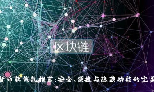 数字货币软钱包推荐：安全、便捷与隐藏功能的完美结合