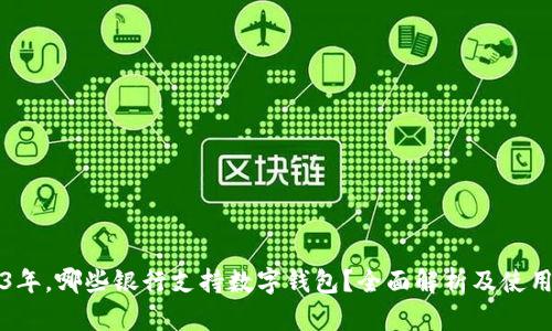 2023年，哪些银行支持数字钱包？全面解析及使用指南