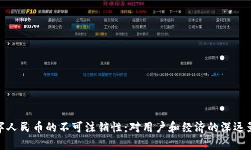 数字人民币的不可注销性：对用户和经济的深远影响