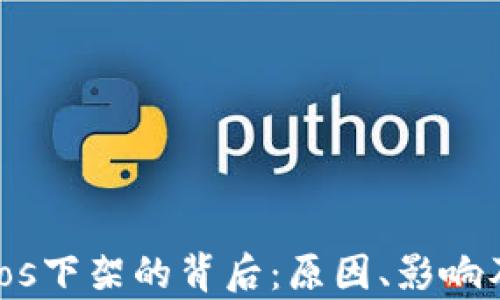 
tpWalletios下架的背后：原因、影响及未来前景