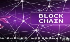 探秘“死人钱包数字”：加密货币诡谲的财富与