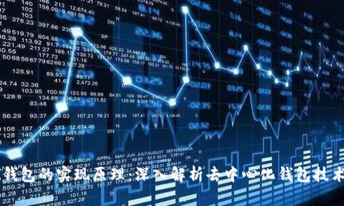 tpWallet钱包的实现原理：深入解析去中心化钱包技术及其应用