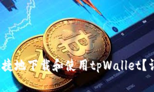 如何在iOS设备上安全快捷地下载和使用tpWallet？详细指南与常见问题解析