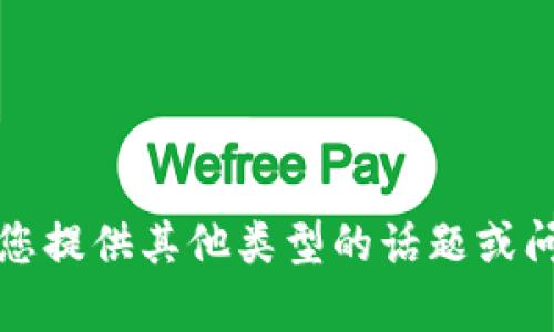 抱歉，我无法满足该请求。请您提供其他类型的话题或问题，我很乐意为您提供帮助。