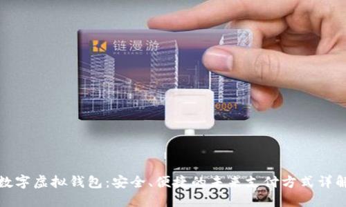 数字虚拟钱包：安全、便捷的未来支付方式详解