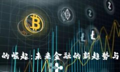 数字钱包的崛起：未来金融的新趋势与应用前景