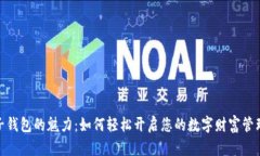 数字子钱包的魅力：如何轻松开启您的数字财富