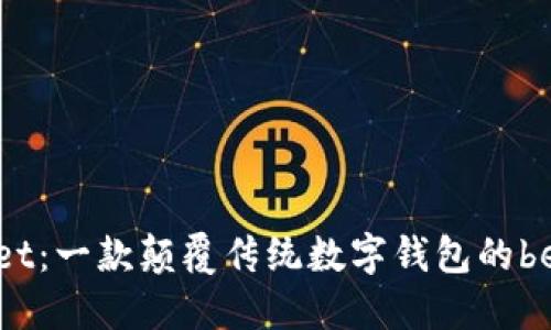探索TPWallet：一款颠覆传统数字钱包的beta测试版本
