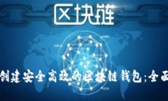 如何创建安全高效的区块链钱包：全面指南