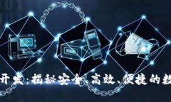 海南区块链钱包开发：揭秘安全、高效、便捷的