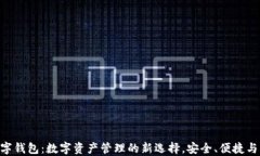 TPC20数字钱包：数字资产管理的新选择，安全、便
